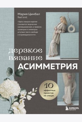 Дерзкое вязание. АСИММЕТРИЯ. 10 эффектных проектов на спицах