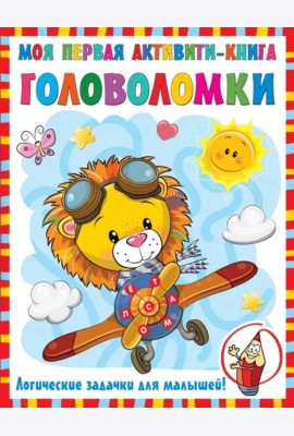 Моя первая книга головоломок