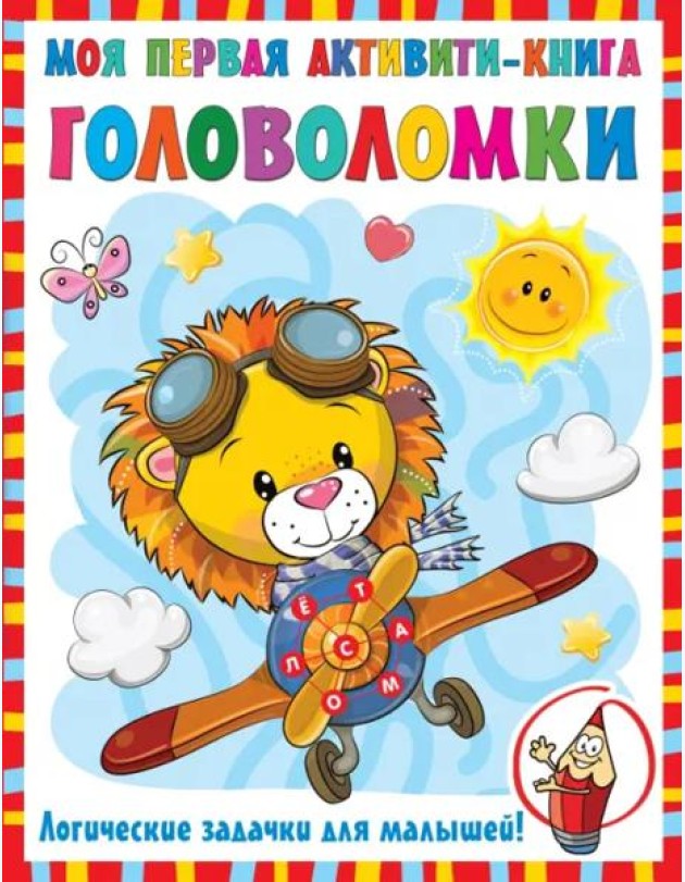 Моя первая книга головоломок