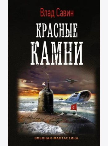 Красные камни