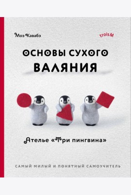 Основы сухого валяния. Ателье 