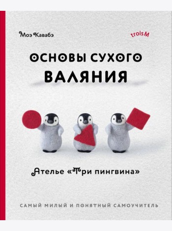 Основы сухого валяния. Ателье 