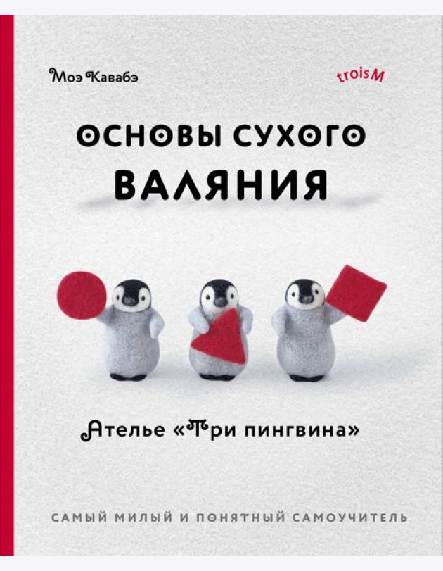 Основы сухого валяния. Ателье 