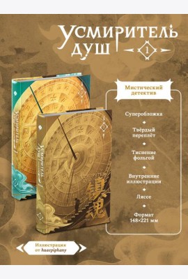 Усмиритель душ. Том 1