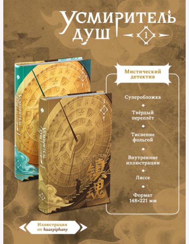 Усмиритель душ. Том 1