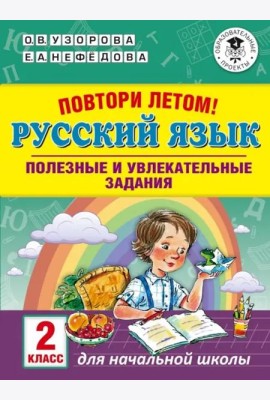 Русский язык. 2 класс. Повтори летом!