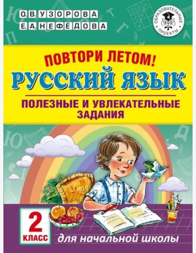 Русский язык. 2 класс. Повтори летом!