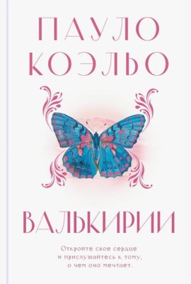 Валькирии