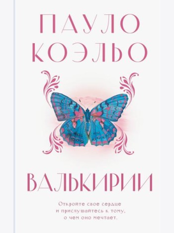 Валькирии