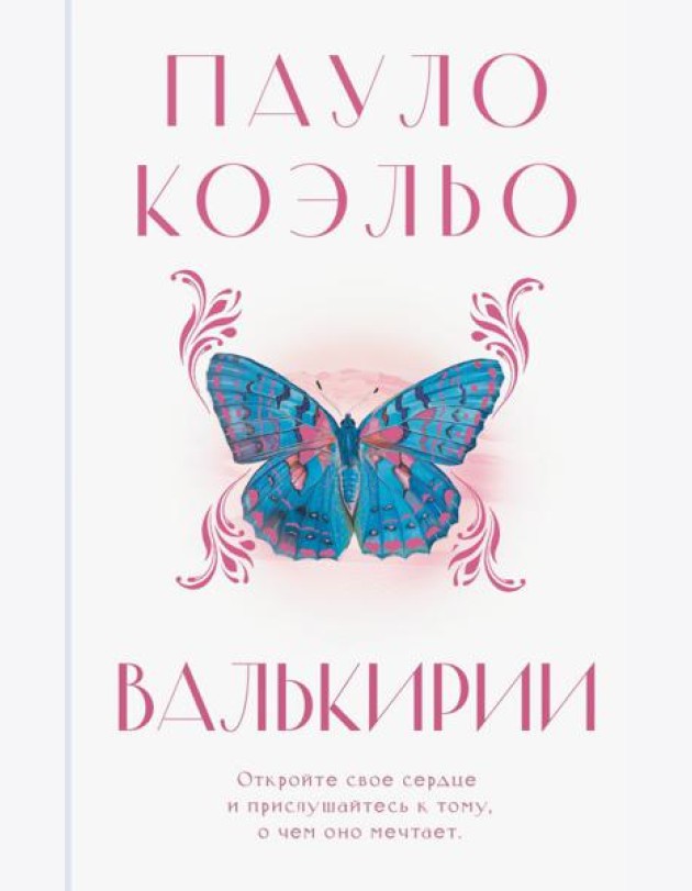 Валькирии