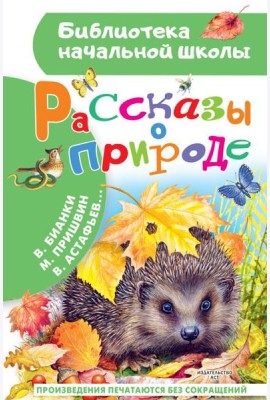 Рассказы о природе