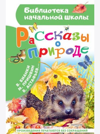 Рассказы о природе