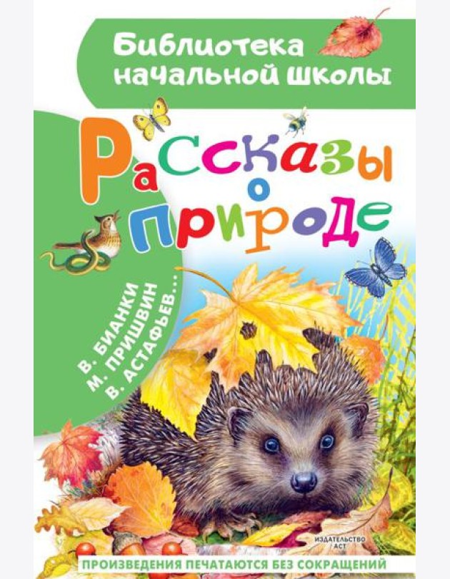 Рассказы о природе