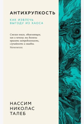 Антихрупкость. Как извлечь выгоду из хаоса