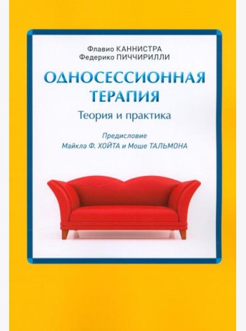 Односессионная терапия. Теория и практика