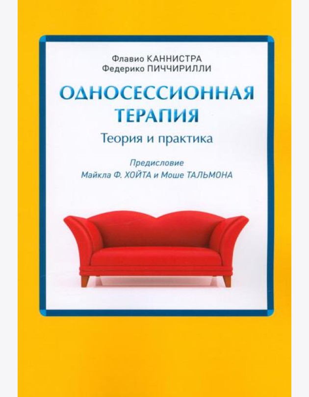 Односессионная терапия. Теория и практика