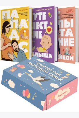 Подарочный набор «Стартер-пак молодой семьи»