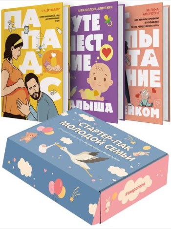 Подарочный набор «Стартер-пак молодой семьи»