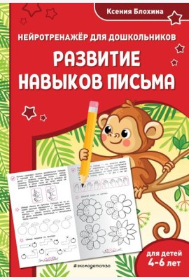 Развитие навыков письма: для детей 4-6 лет