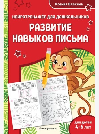 Развитие навыков письма: для детей 4-6 лет