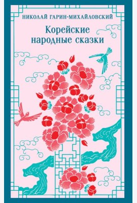 Корейские народные сказки