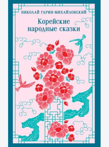 Корейские народные сказки