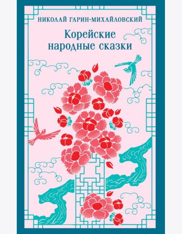 Корейские народные сказки