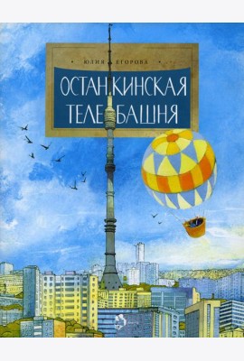 Останкинская телебашня