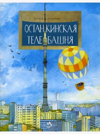 Останкинская телебашня