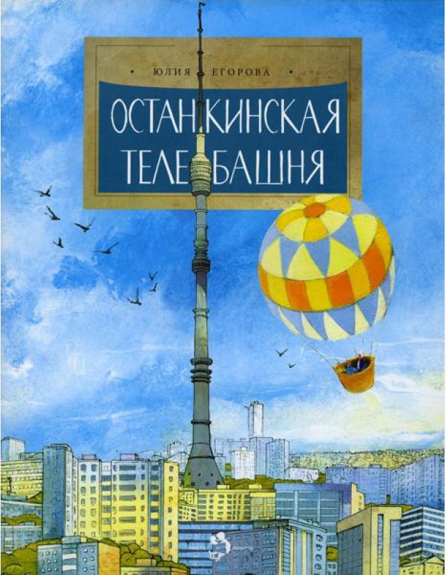 Останкинская телебашня