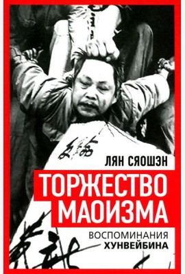 Торжество маоизма. Мемуары хунвэйбина