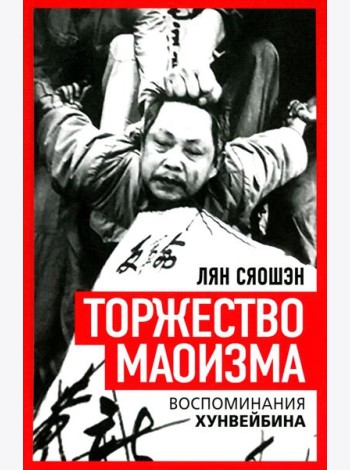 Торжество маоизма. Мемуары хунвэйбина