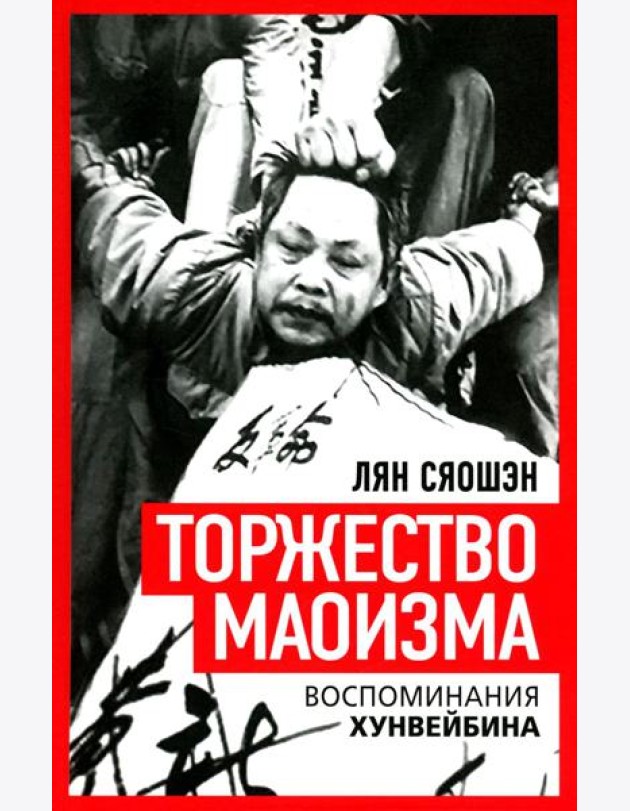 Торжество маоизма. Мемуары хунвэйбина