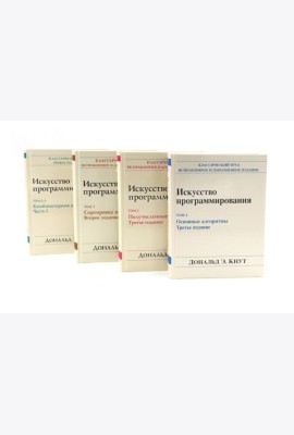 Искусство программирования. В 4 т (комплект из 4-х книг)