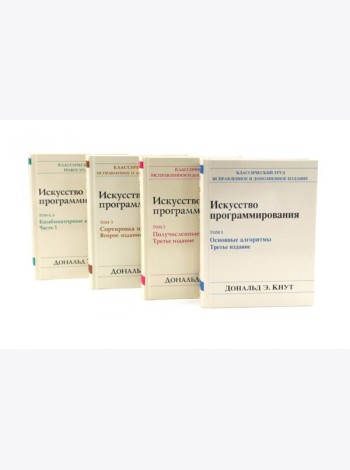 Искусство программирования. В 4 т (комплект из 4-х книг)