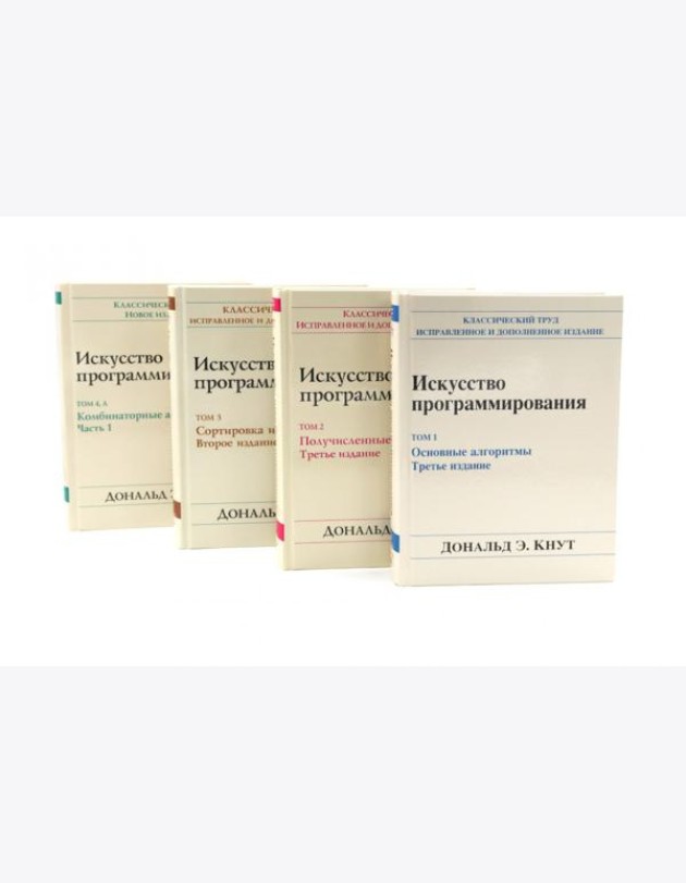 Искусство программирования. В 4 т (комплект из 4-х книг)