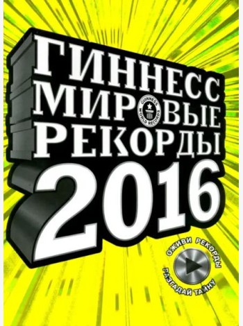 Гиннесс. Мировые рекорды 2016