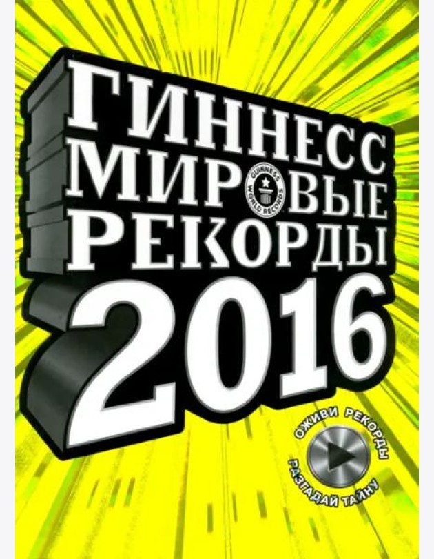 Гиннесс. Мировые рекорды 2016