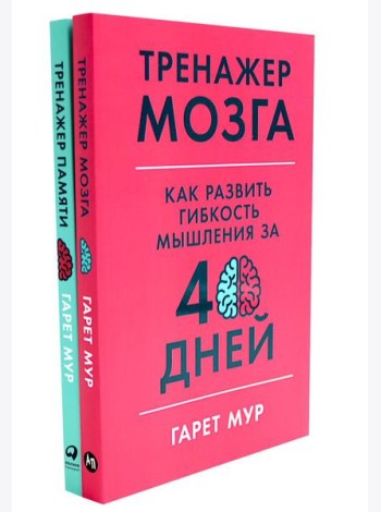 Тренажер мозга. Продвинутый уровень: 40 дней интенсивных тренировок; Тренажер памяти: Как развить память за 40 дней (комплект из 2-х книг)