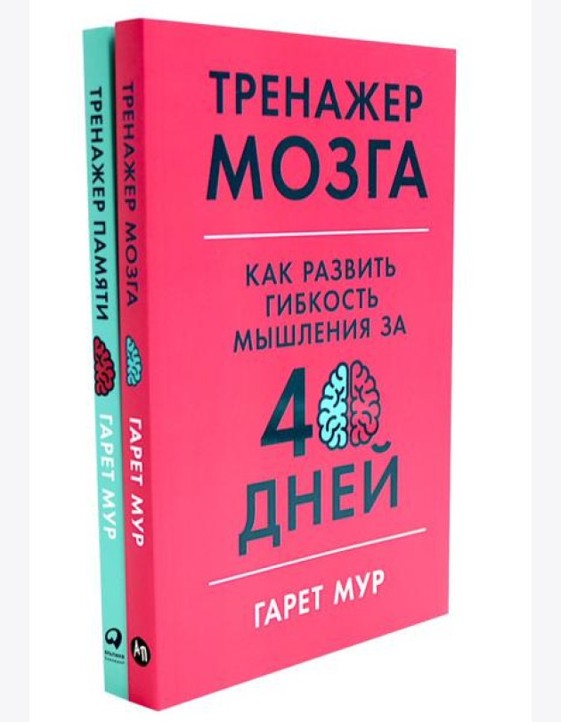 Тренажер мозга. Продвинутый уровень: 40 дней интенсивных тренировок; Тренажер памяти: Как развить память за 40 дней (комплект из 2-х книг)