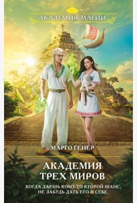 Академия трех миров