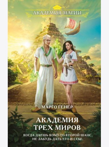 Академия трех миров