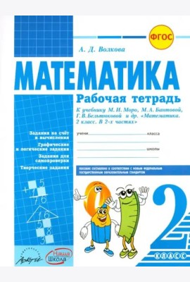 Математика. 2 класс. Рабочая тетрадь. К учебнику М.И.Моро, М.А. Бантовой. ФГОС
