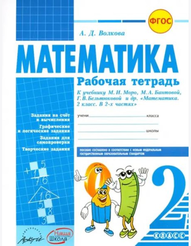 Математика. 2 класс. Рабочая тетрадь. К учебнику М.И.Моро, М.А. Бантовой. ФГОС