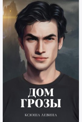 #trendbooks. Дом грозы/Левина К.
