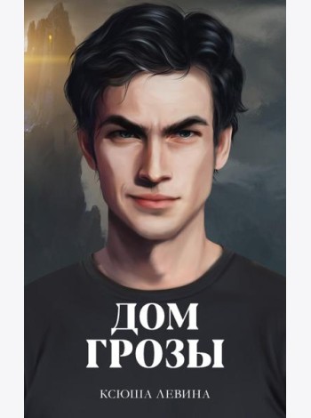 #trendbooks. Дом грозы/Левина К.