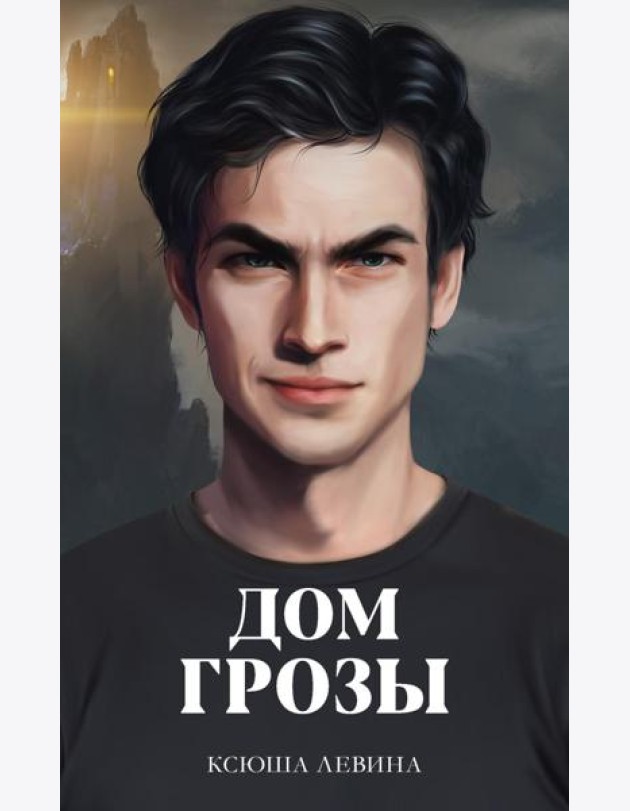 #trendbooks. Дом грозы/Левина К.