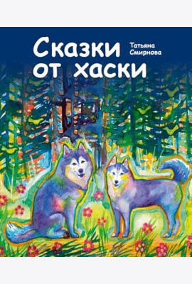 Сказки от хаски