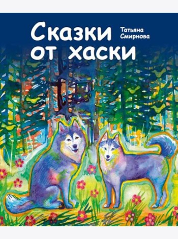 Сказки от хаски