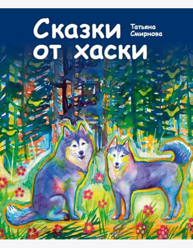 Сказки от хаски